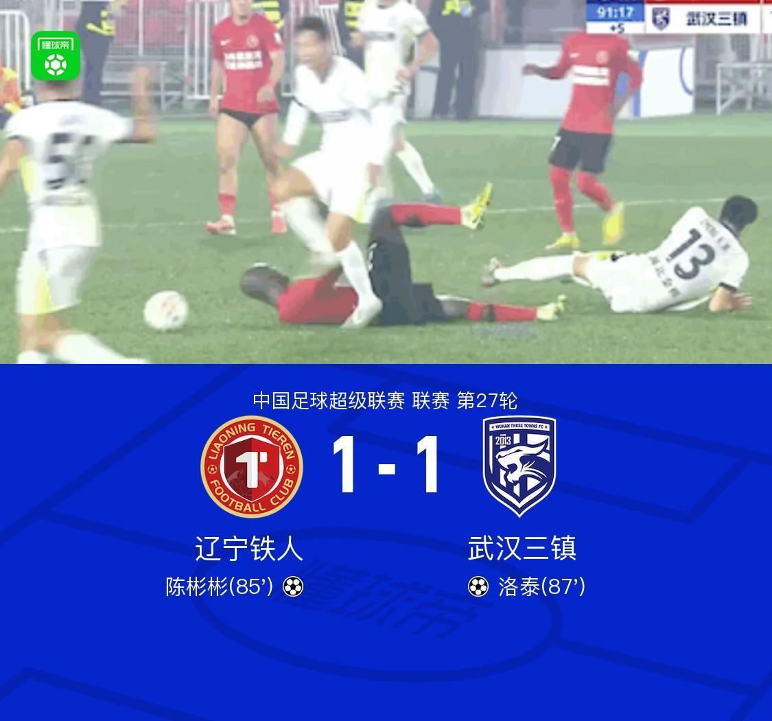 铁人1-1三镇，陈彬彬世界波，洛泰扳平，元敏诚解围失误