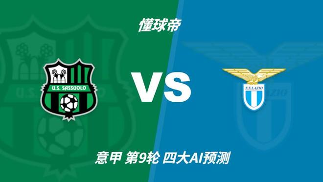 四大AI分析萨索洛vs拉齐奥:三家看好客胜,一家倾向平局
